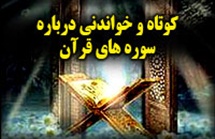 کوتاه و خواندنی درباره ی سوره های قرآن