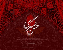 زندگینامه امام حسن عسکری (ع)