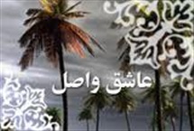 عاشق واصل