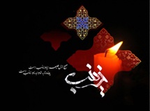 عاشورا نقش بى همتاى زینب(س)