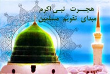 هجرت نبى اعظم(ص) مبدأ تقویم مسلمین