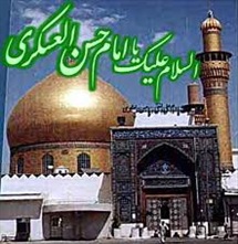 پاسداری از سیره امام عسکری (ع )