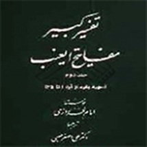 تفسیر کبیر یا مفاتیح الغیب