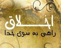 مکارم اخلاق از منظر رئیس مذهب