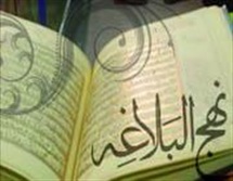 پرمحتواترین خطبه نهج البلاغه