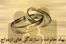 نهاد خانواده و سازندگی هاى ازدواج