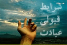 شرایط صحّت و قبولی عبادات