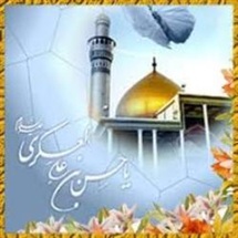 «الصامت» لقب امام عسکری(ع) و بیانگر زندگی تحت نظارت حکومتی ایشان