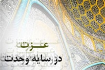عزت در سایه ی وحدت