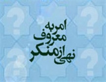 نهی، از منکر ما یا نهی، از منکر خدا