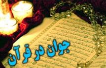 جوان در قرآن