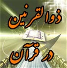 ذوالقرنین