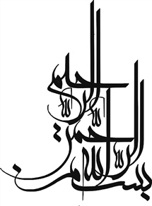 بسم الله، اسم اعظم خدا