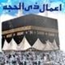 ذیالحجه؛ ماه لبیک