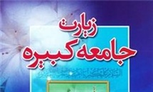 «زیارت جامعه کبیره» پیوند مرجعیت دینی و سیاسی ائمه(ع) است