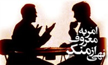 وجوب فریضه ی امر به معروف و نهی از منکر