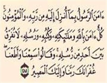 اندرفضائل آیه امن الرّسول