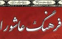 فرهنگ عاشورا