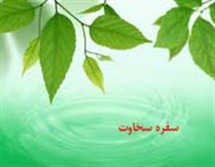 آثار سخاوت در زندگی