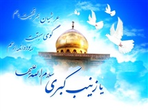 بشارت تولد زینب و گریه علی (ع)