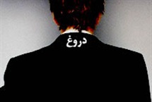 پیامدهاى زشت دروغ