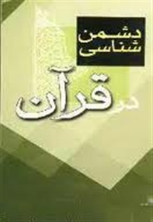 اهمیت و جایگاه دشمن شناسی در قرآن