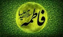 دعایی که حضرت زهرا (س) به سلمان آموخت