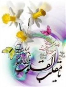 خوش آن دمی که ظهور مهدی زهرا(س) بهارمان باشد