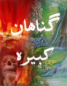 عناوین گناهان کبیره