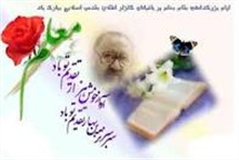 یاد و خاطره قافله سالار معلمان شهید ؛ فیلسوف فرزانه آیت الله مرتضی مطهری(ره) و روز معلم گرامی و جاودانه باد