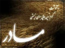 دلیل این که گفته اند: بهشت زیر پای مادران است چیست؟