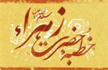 خطبه فدکیه؛ اتمام حجت حضرت فاطمه(س) با غاصبان حقوق اهل بیت(ع)