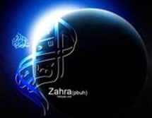 فاطمه(س) صاحب مقام عصمت کبری