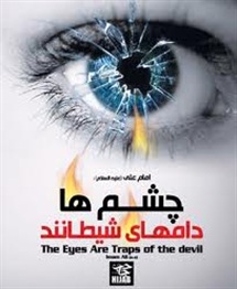 نگاه به نامحرم