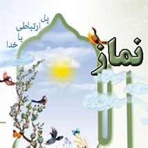 لفظ "الصلاة" در قرآن کریم