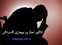 تاثیر نماز بر بیماری افسردگی: