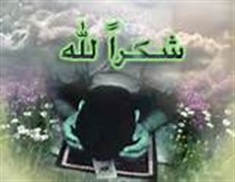 اهمیت شکر گزاری