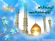 قدومش مبارک؛برکات ورود حضرت معصومه (علیها السلام) به شهر قم/