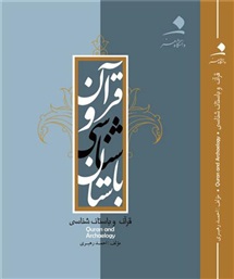 باستان شناسی در تفسیر قرآن