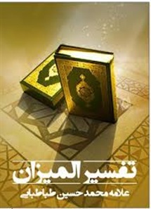 اندیشه های اجتماعی در تفسیر المیزان