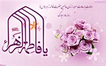 پاسخ به چهار شُبهه مهم وهابیت علیه شهادت حضرت زهرا(س)