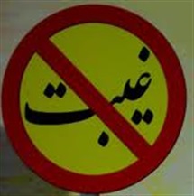 اثر مخرب غیبت بر شخص غیبت کننده