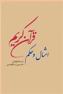 جستارى بر انواع تمثیل در مَثَل ها و قصّه هاى قرآن کریم