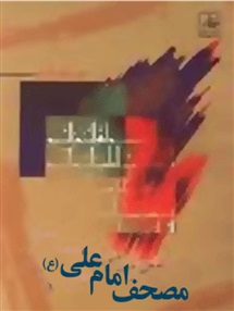 مصحف امیرالمؤمنین على علیه السلام و ترتیب آن