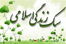 سبک زندگی برتر از دیدگاه پیامبر اعظم صلیالله علیه و آله وسلم